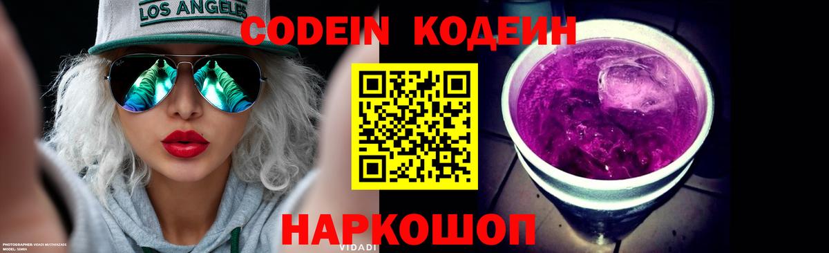 Черняховск  Кодеин Purple Drank  Кодеиновый сироп Lean Purple Drank  Вход с VPN 